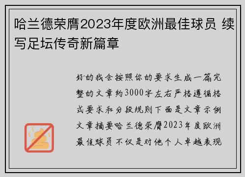 哈兰德荣膺2023年度欧洲最佳球员 续写足坛传奇新篇章 哈兰德荣膺2023年度欧洲最佳球员 续写足坛传奇新篇章