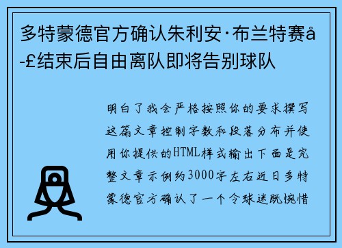 多特蒙德官方确认朱利安·布兰特赛季结束后自由离队即将告别球队 多特蒙德官方确认朱利安·布兰特赛季结束后自由离队即将告别球队