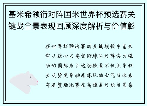 基米希领衔对阵国米世界杯预选赛关键战全景表现回顾深度解析与价值彰显