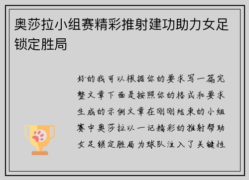 奥莎拉小组赛精彩推射建功助力女足锁定胜局