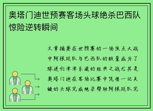 奥塔门迪世预赛客场头球绝杀巴西队惊险逆转瞬间