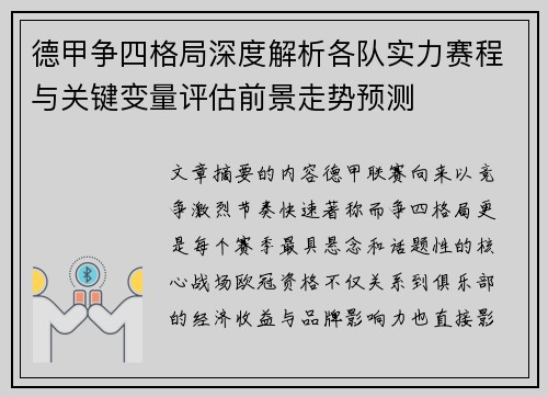德甲争四格局深度解析各队实力赛程与关键变量评估前景走势预测