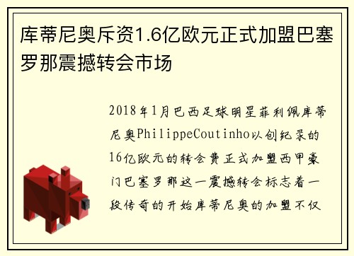 库蒂尼奥斥资1.6亿欧元正式加盟巴塞罗那震撼转会市场