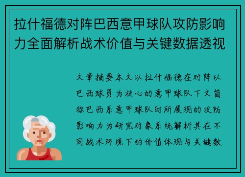 拉什福德对阵巴西意甲球队攻防影响力全面解析战术价值与关键数据透视