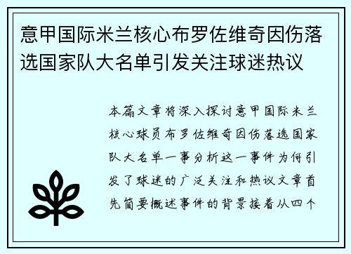意甲国际米兰核心布罗佐维奇因伤落选国家队大名单引发关注球迷热议