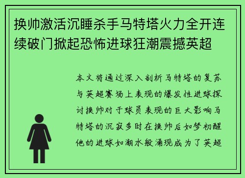 换帅激活沉睡杀手马特塔火力全开连续破门掀起恐怖进球狂潮震撼英超 换帅激活沉睡杀手马特塔火力全开连续破门掀起恐怖进球狂潮震撼英超