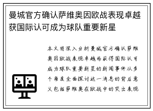 曼城官方确认萨维奥因欧战表现卓越获国际认可成为球队重要新星