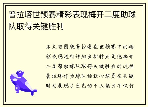普拉塔世预赛精彩表现梅开二度助球队取得关键胜利 普拉塔世预赛精彩表现梅开二度助球队取得关键胜利