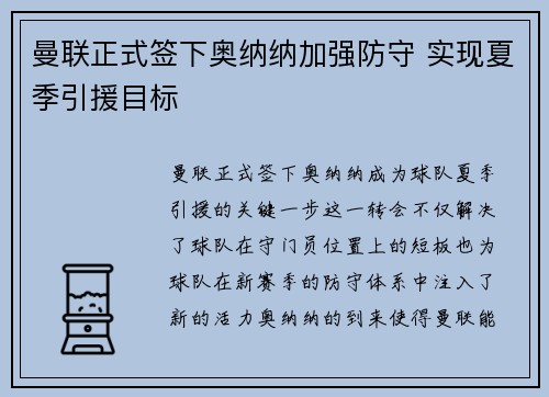 曼联正式签下奥纳纳加强防守 实现夏季引援目标