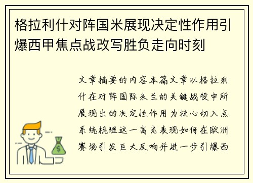 格拉利什对阵国米展现决定性作用引爆西甲焦点战改写胜负走向时刻