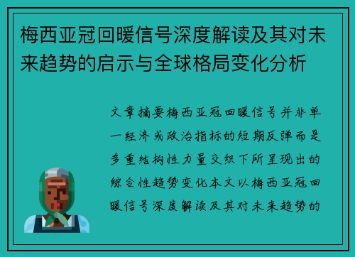 梅西亚冠回暖信号深度解读及其对未来趋势的启示与全球格局变化分析