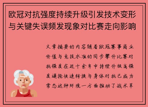 欧冠对抗强度持续升级引发技术变形与关键失误频发现象对比赛走向影响