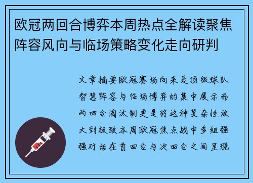 欧冠两回合博弈本周热点全解读聚焦阵容风向与临场策略变化走向研判