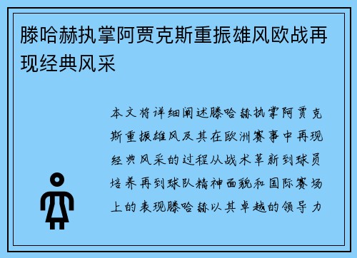 滕哈赫执掌阿贾克斯重振雄风欧战再现经典风采