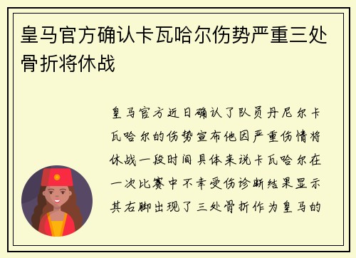 皇马官方确认卡瓦哈尔伤势严重三处骨折将休战