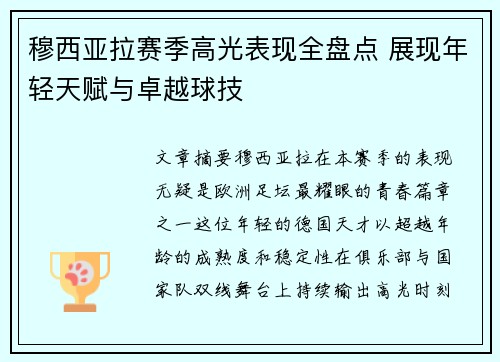 穆西亚拉赛季高光表现全盘点 展现年轻天赋与卓越球技