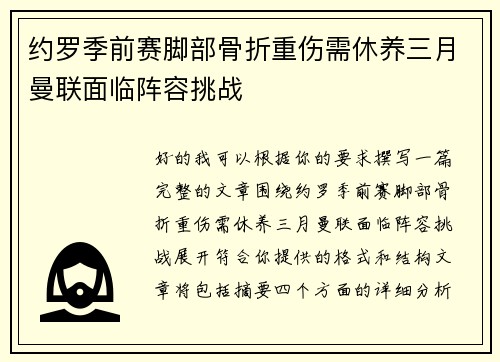 约罗季前赛脚部骨折重伤需休养三月曼联面临阵容挑战