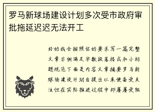 罗马新球场建设计划多次受市政府审批拖延迟迟无法开工