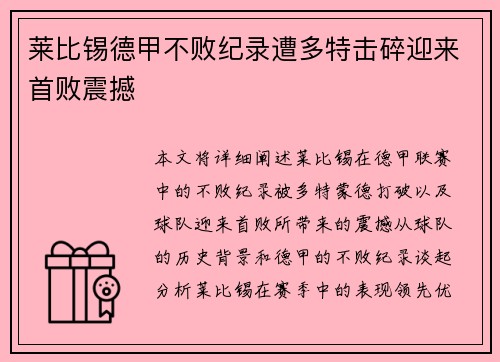 莱比锡德甲不败纪录遭多特击碎迎来首败震撼 莱比锡德甲不败纪录遭多特击碎迎来首败震撼