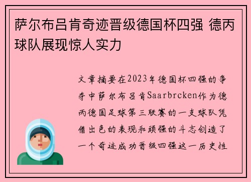 萨尔布吕肯奇迹晋级德国杯四强 德丙球队展现惊人实力 萨尔布吕肯奇迹晋级德国杯四强 德丙球队展现惊人实力