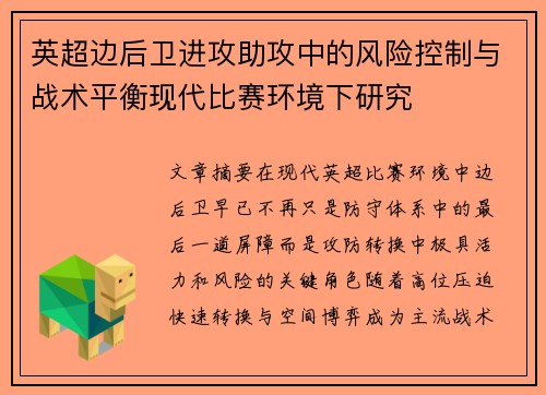 英超边后卫进攻助攻中的风险控制与战术平衡现代比赛环境下研究 英超边后卫进攻助攻中的风险控制与战术平衡现代比赛环境下研究