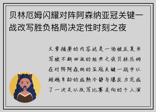贝林厄姆闪耀对阵阿森纳亚冠关键一战改写胜负格局决定性时刻之夜 贝林厄姆闪耀对阵阿森纳亚冠关键一战改写胜负格局决定性时刻之夜