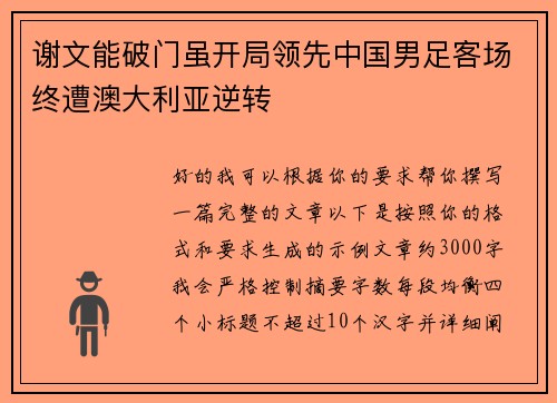 谢文能破门虽开局领先中国男足客场终遭澳大利亚逆转 谢文能破门虽开局领先中国男足客场终遭澳大利亚逆转