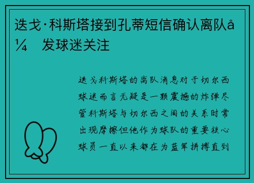 迭戈·科斯塔接到孔蒂短信确认离队引发球迷关注 迭戈·科斯塔接到孔蒂短信确认离队引发球迷关注