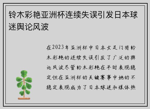 铃木彩艳亚洲杯连续失误引发日本球迷舆论风波 铃木彩艳亚洲杯连续失误引发日本球迷舆论风波