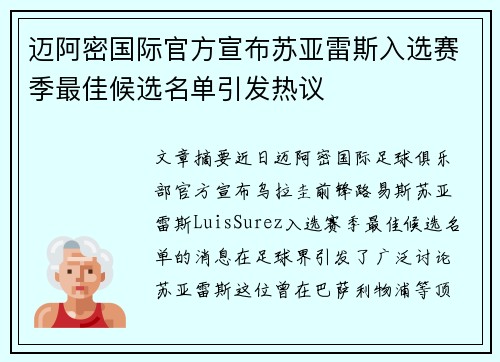 迈阿密国际官方宣布苏亚雷斯入选赛季最佳候选名单引发热议 迈阿密国际官方宣布苏亚雷斯入选赛季最佳候选名单引发热议