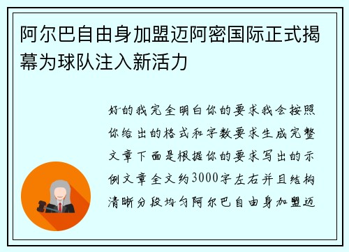 阿尔巴自由身加盟迈阿密国际正式揭幕为球队注入新活力 阿尔巴自由身加盟迈阿密国际正式揭幕为球队注入新活力