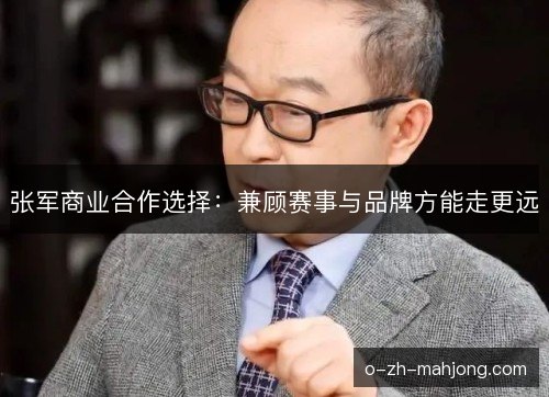 张军商业合作选择：兼顾赛事与品牌方能走更远