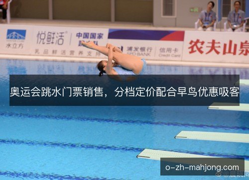 奥运会跳水门票销售，分档定价配合早鸟优惠吸客