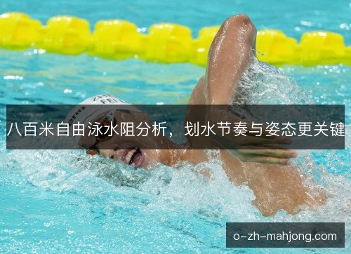 八百米自由泳水阻分析，划水节奏与姿态更关键