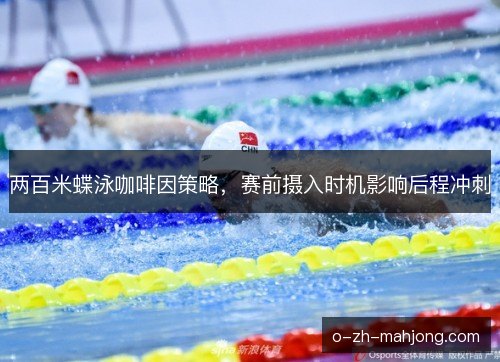两百米蝶泳咖啡因策略，赛前摄入时机影响后程冲刺