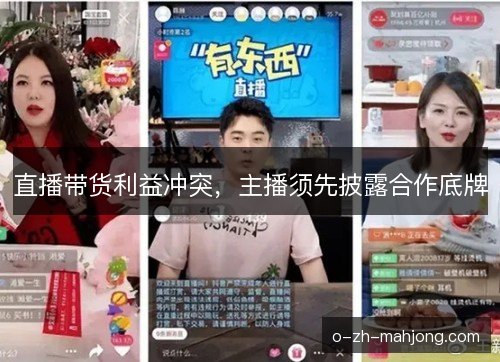直播带货利益冲突，主播须先披露合作底牌