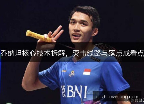 乔纳坦核心技术拆解，突击线路与落点成看点