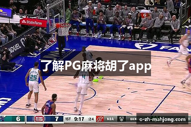 了解PG麻将胡了app